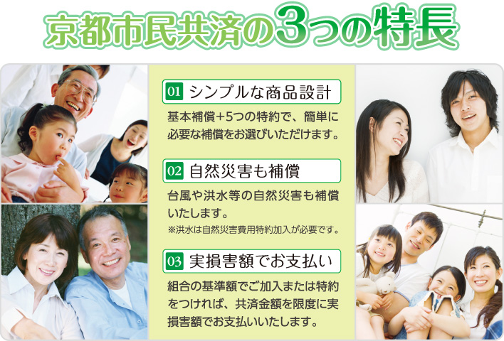 京都市民共済の3つの特長
