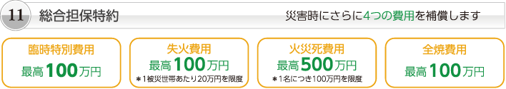 11総合担保特約