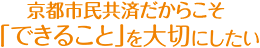 京都市民共済だからこそ「できること」を大切にしたい