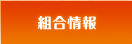 組合情報