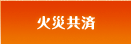 火災共済