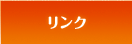リンク