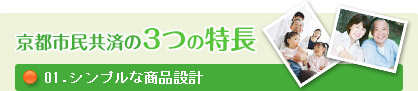 シンプルな商品設計